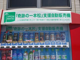 支援自販機